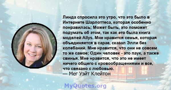 Линда спросила это утро, что это было в Интернете Шарлоттеса, которая особенно понравилась; Может быть, это поможет подумать об этом, так как это была книга моделей Allys. Мне нравится семья, которая объединяется в