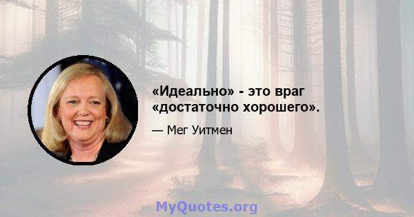 «Идеально» - это враг «достаточно хорошего».