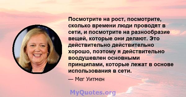 Посмотрите на рост, посмотрите, сколько времени люди проводят в сети, и посмотрите на разнообразие вещей, которые они делают. Это действительно действительно хорошо, поэтому я действительно воодушевлен основными