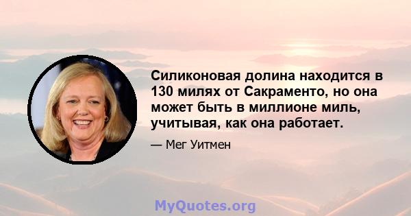 Силиконовая долина находится в 130 милях от Сакраменто, но она может быть в миллионе миль, учитывая, как она работает.