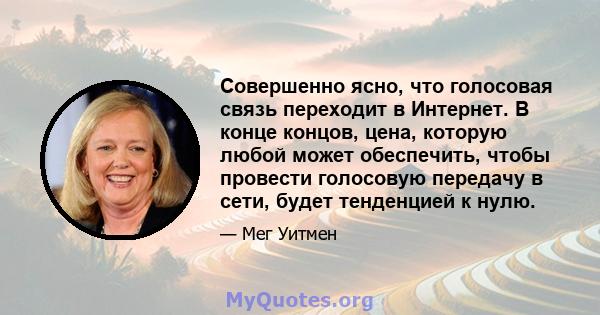 Совершенно ясно, что голосовая связь переходит в Интернет. В конце концов, цена, которую любой может обеспечить, чтобы провести голосовую передачу в сети, будет тенденцией к нулю.