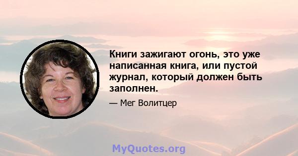 Книги зажигают огонь, это уже написанная книга, или пустой журнал, который должен быть заполнен.