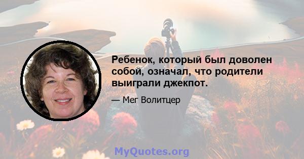 Ребенок, который был доволен собой, означал, что родители выиграли джекпот.