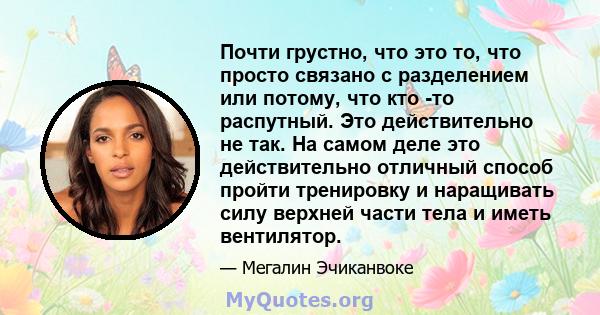 Почти грустно, что это то, что просто связано с разделением или потому, что кто -то распутный. Это действительно не так. На самом деле это действительно отличный способ пройти тренировку и наращивать силу верхней части