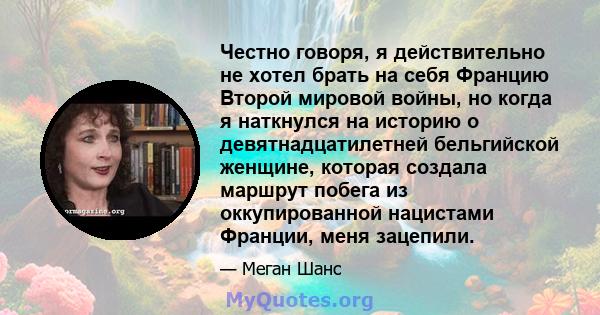 Честно говоря, я действительно не хотел брать на себя Францию ​​Второй мировой войны, но когда я наткнулся на историю о девятнадцатилетней бельгийской женщине, которая создала маршрут побега из оккупированной нацистами