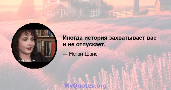 Иногда история захватывает вас и не отпускает.