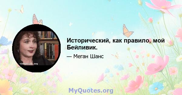 Исторический, как правило, мой Бейливик.