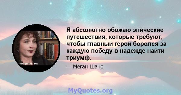 Я абсолютно обожаю эпические путешествия, которые требуют, чтобы главный герой боролся за каждую победу в надежде найти триумф.