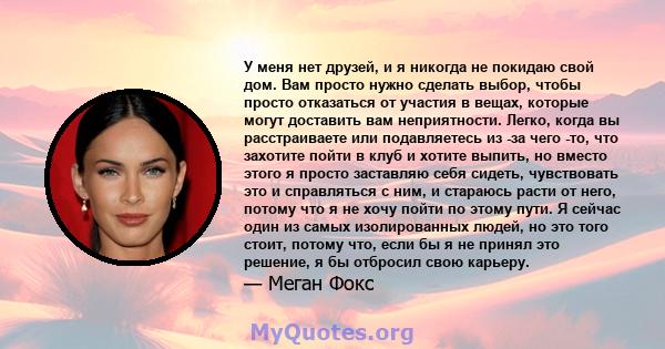 У меня нет друзей, и я никогда не покидаю свой дом. Вам просто нужно сделать выбор, чтобы просто отказаться от участия в вещах, которые могут доставить вам неприятности. Легко, когда вы расстраиваете или подавляетесь из 