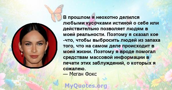 В прошлом я неохотно делился любыми кусочками истиной о себе или действительно позволяет людям в моей реальности. Поэтому я сказал кое -что, чтобы выбросить людей из запаха того, что на самом деле происходит в моей