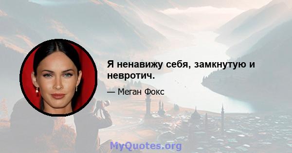 Я ненавижу себя, замкнутую и невротич.