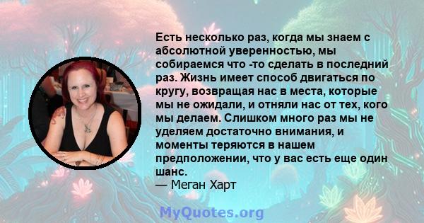 Есть несколько раз, когда мы знаем с абсолютной уверенностью, мы собираемся что -то сделать в последний раз. Жизнь имеет способ двигаться по кругу, возвращая нас в места, которые мы не ожидали, и отняли нас от тех, кого 