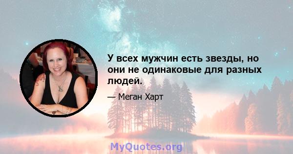 У всех мужчин есть звезды, но они не одинаковые для разных людей.