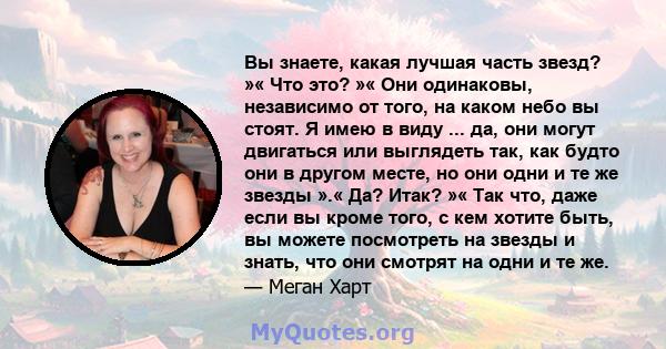 Вы знаете, какая лучшая часть звезд? »« Что это? »« Они одинаковы, независимо от того, на каком небо вы стоят. Я имею в виду ... да, они могут двигаться или выглядеть так, как будто они в другом месте, но они одни и те