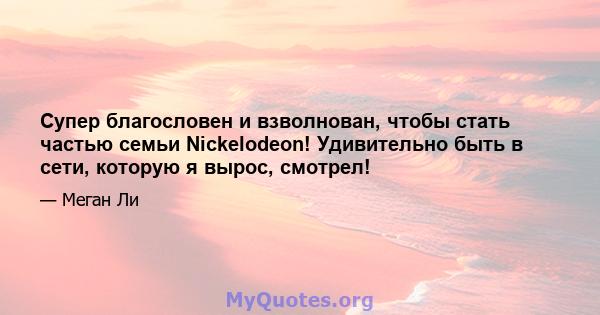 Супер благословен и взволнован, чтобы стать частью семьи Nickelodeon! Удивительно быть в сети, которую я вырос, смотрел!