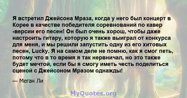 Я встретил Джейсона Мраза, когда у него был концерт в Корее в качестве победителя соревнований по кавер -версии его песен! Он был очень хорош, чтобы даже настроить гитару, которую я также выиграл от конкурса для меня, и 