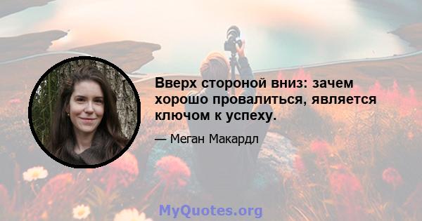 Вверх стороной вниз: зачем хорошо провалиться, является ключом к успеху.