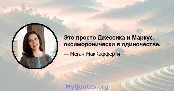 Это просто Джессика и Маркус, оксиморонически в одиночестве.