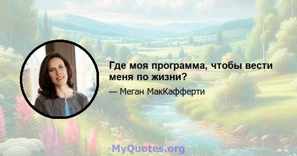 Где моя программа, чтобы вести меня по жизни?