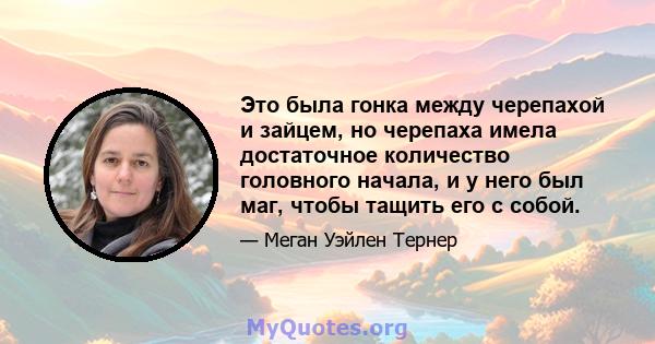 Это была гонка между черепахой и зайцем, но черепаха имела достаточное количество головного начала, и у него был маг, чтобы тащить его с собой.