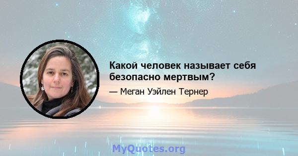 Какой человек называет себя безопасно мертвым?