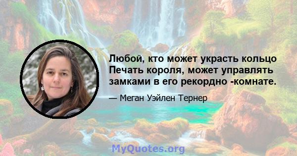 Любой, кто может украсть кольцо Печать короля, может управлять замками в его рекордно -комнате.