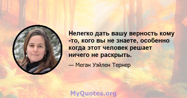 Нелегко дать вашу верность кому -то, кого вы не знаете, особенно когда этот человек решает ничего не раскрыть.