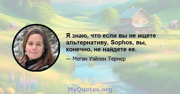 Я знаю, что если вы не ищете альтернативу, Sophos, вы, конечно, не найдете ее.