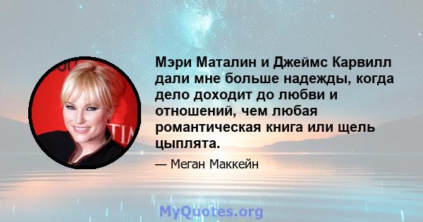 Мэри Маталин и Джеймс Карвилл дали мне больше надежды, когда дело доходит до любви и отношений, чем любая романтическая книга или щель цыплята.