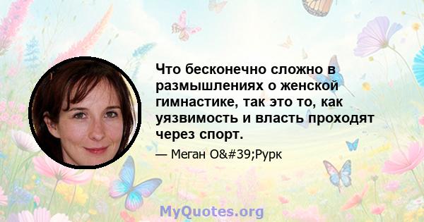 Что бесконечно сложно в размышлениях о женской гимнастике, так это то, как уязвимость и власть проходят через спорт.