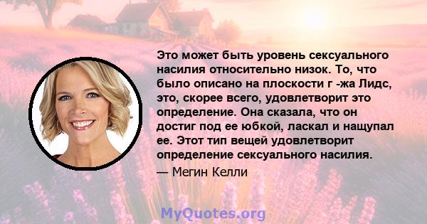 Это может быть уровень сексуального насилия относительно низок. То, что было описано на плоскости г -жа Лидс, это, скорее всего, удовлетворит это определение. Она сказала, что он достиг под ее юбкой, ласкал и нащупал