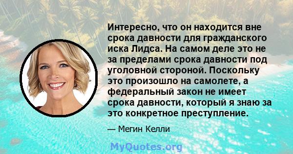 Интересно, что он находится вне срока давности для гражданского иска Лидса. На самом деле это не за пределами срока давности под уголовной стороной. Поскольку это произошло на самолете, а федеральный закон не имеет