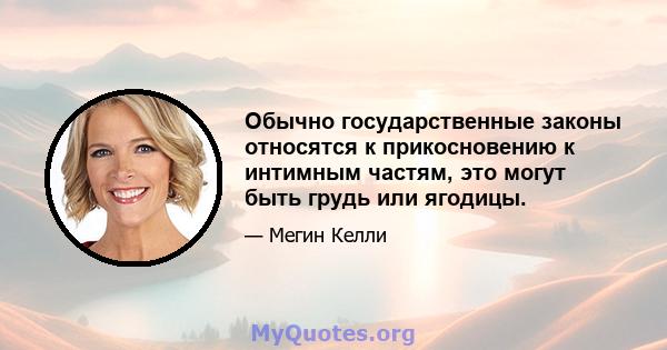 Обычно государственные законы относятся к прикосновению к интимным частям, это могут быть грудь или ягодицы.