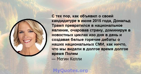 С тех пор, как объявил о своей кандидатуре в июне 2015 года, Дональд Трамп превратился в национальное явление, очаровав страну, доминируя в новостных циклах изо дня в день и создавая белые горячие дебаты о наших