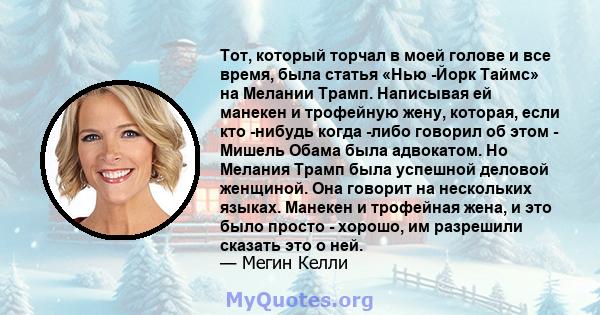 Тот, который торчал в моей голове и все время, была статья «Нью -Йорк Таймс» на Мелании Трамп. Написывая ей манекен и трофейную жену, которая, если кто -нибудь когда -либо говорил об этом - Мишель Обама была адвокатом.