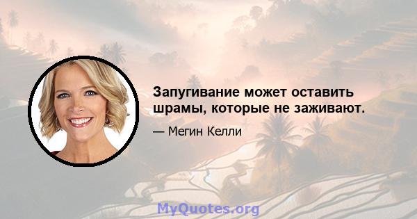 Запугивание может оставить шрамы, которые не заживают.