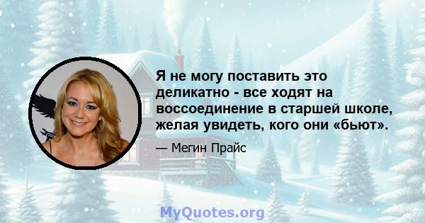 Я не могу поставить это деликатно - все ходят на воссоединение в старшей школе, желая увидеть, кого они «бьют».