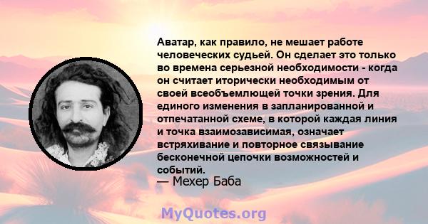 Аватар, как правило, не мешает работе человеческих судьей. Он сделает это только во времена серьезной необходимости - когда он считает иторически необходимым от своей всеобъемлющей точки зрения. Для единого изменения в