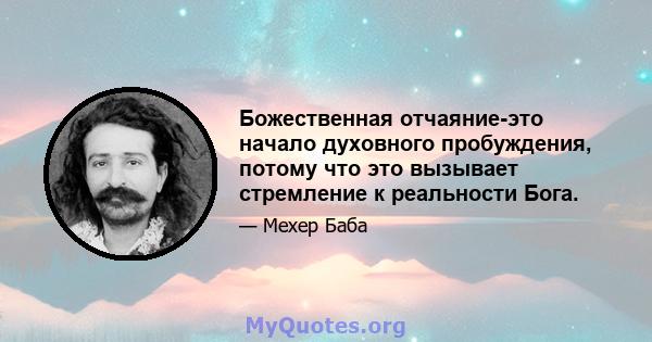 Божественная отчаяние-это начало духовного пробуждения, потому что это вызывает стремление к реальности Бога.