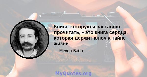 Книга, которую я заставлю прочитать, - это книга сердца, которая держит ключ к тайне жизни