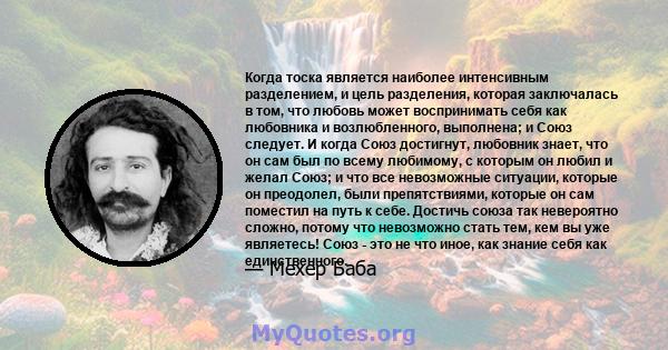 Когда тоска является наиболее интенсивным разделением, и цель разделения, которая заключалась в том, что любовь может воспринимать себя как любовника и возлюбленного, выполнена; и Союз следует. И когда Союз достигнут,