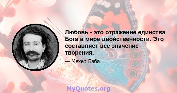 Любовь - это отражение единства Бога в мире двойственности. Это составляет все значение творения.