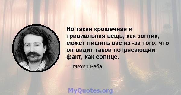 Но такая крошечная и тривиальная вещь, как зонтик, может лишить вас из -за того, что он видит такой потрясающий факт, как солнце.