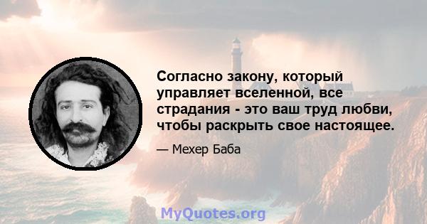 Согласно закону, который управляет вселенной, все страдания - это ваш труд любви, чтобы раскрыть свое настоящее.