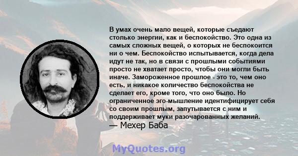 В умах очень мало вещей, которые съедают столько энергии, как и беспокойство. Это одна из самых сложных вещей, о которых не беспокоится ни о чем. Беспокойство испытывается, когда дела идут не так, но в связи с прошлыми