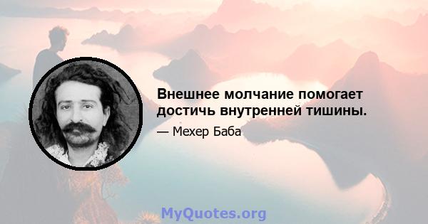 Внешнее молчание помогает достичь внутренней тишины.