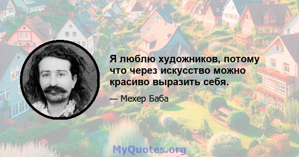 Я люблю художников, потому что через искусство можно красиво выразить себя.