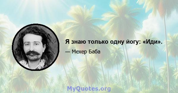 Я знаю только одну йогу: «Иди».