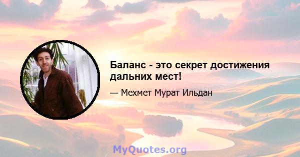 Баланс - это секрет достижения дальних мест!