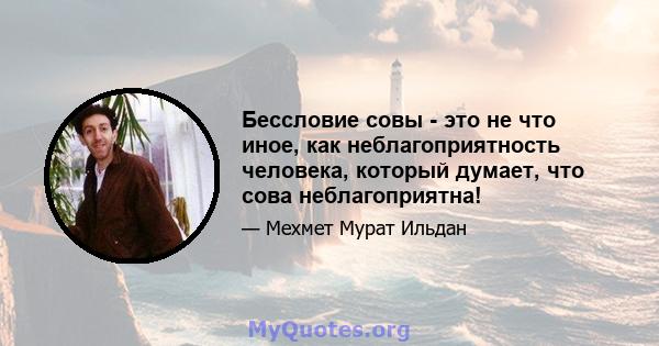 Бессловие совы - это не что иное, как неблагоприятность человека, который думает, что сова неблагоприятна!